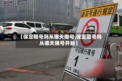 【保定限号吗从哪天限号,保定限号吗从哪天限号开始】