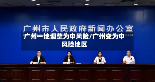 广州一地调整为中风险/广州变为中风险地区