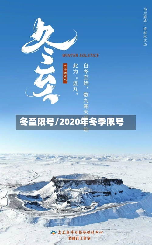 冬至限号/2020年冬季限号