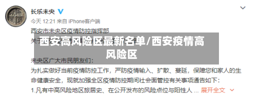 西安高风险区最新名单/西安疫情高风险区