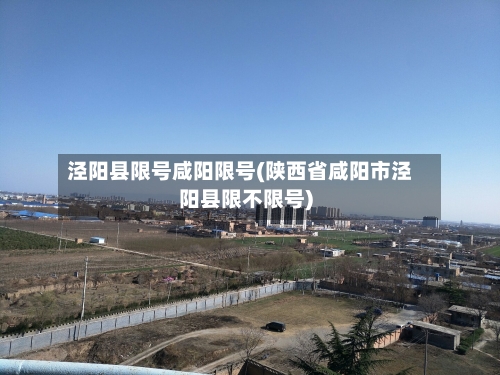 泾阳县限号咸阳限号(陕西省咸阳市泾阳县限不限号)