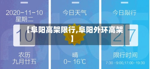 【阜阳高架限行,阜阳外环高架】