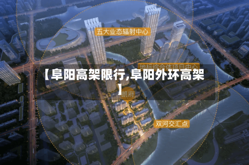 【阜阳高架限行,阜阳外环高架】-第3张图片