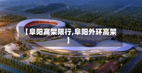 【阜阳高架限行,阜阳外环高架】-第2张图片