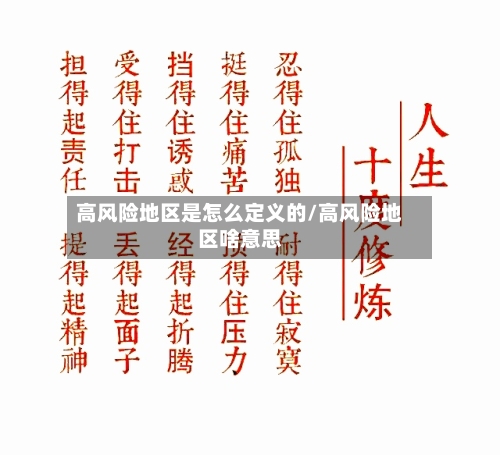 高风险地区是怎么定义的/高风险地区啥意思
