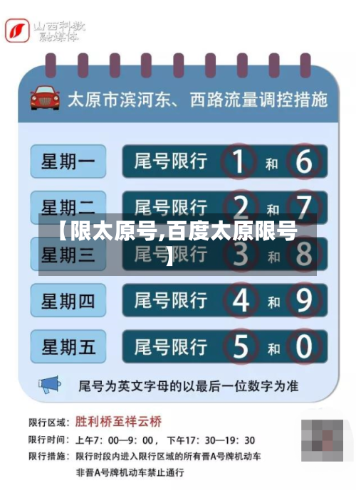 【限太原号,百度太原限号】