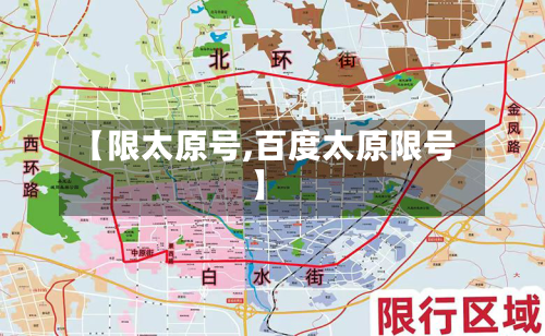【限太原号,百度太原限号】-第2张图片