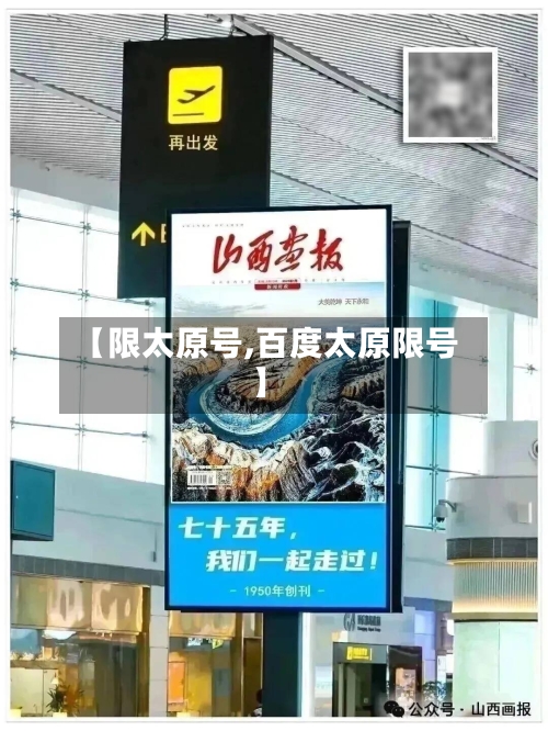 【限太原号,百度太原限号】-第3张图片