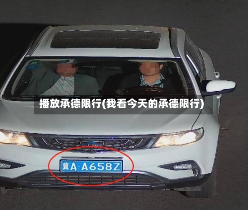 播放承德限行(我看今天的承德限行)-第2张图片