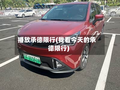 播放承德限行(我看今天的承德限行)