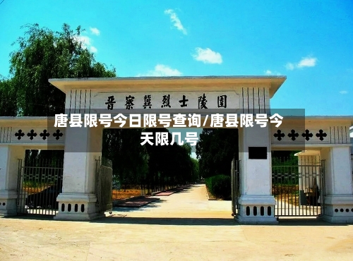 唐县限号今日限号查询/唐县限号今天限几号-第3张图片