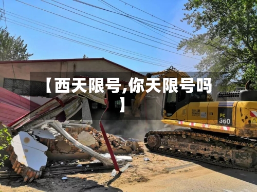【西天限号,你天限号吗】-第2张图片