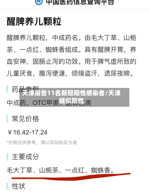 天津报告11名新冠阳性感染者/天津疑似阳性