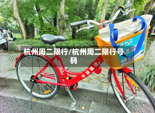 杭州周二限行/杭州周二限行号码