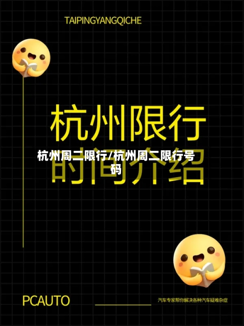 杭州周二限行/杭州周二限行号码-第3张图片