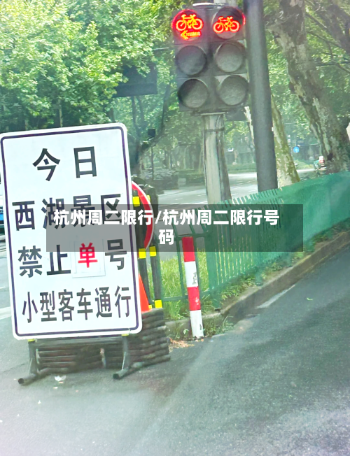 杭州周二限行/杭州周二限行号码-第2张图片