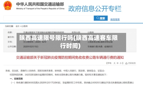 陕西高速限号限行吗(陕西高速客车限行时间)