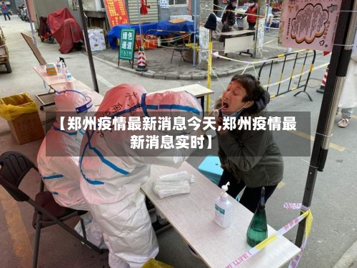 【郑州疫情最新消息今天,郑州疫情最新消息实时】-第2张图片