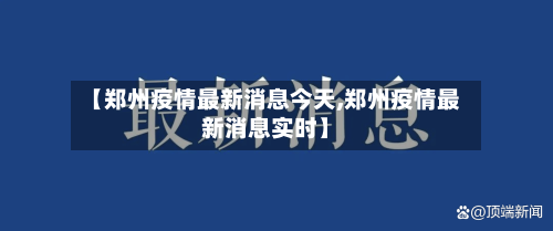 【郑州疫情最新消息今天,郑州疫情最新消息实时】