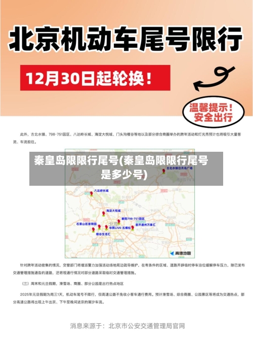 秦皇岛限限行尾号(秦皇岛限限行尾号是多少号)