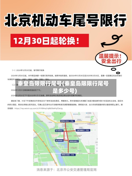 秦皇岛限限行尾号(秦皇岛限限行尾号是多少号)-第2张图片