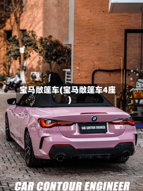 宝马敞篷车(宝马敞篷车4座)