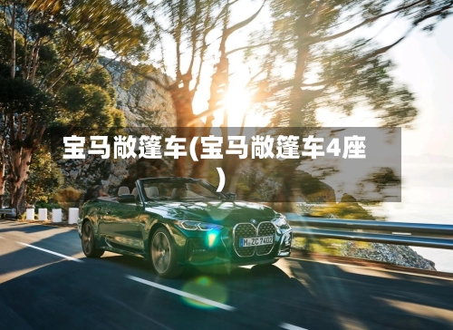 宝马敞篷车(宝马敞篷车4座)-第3张图片