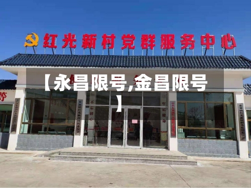 【永昌限号,金昌限号】