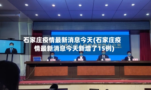 石家庄疫情最新消息今天(石家庄疫情最新消息今天新增了15例)
