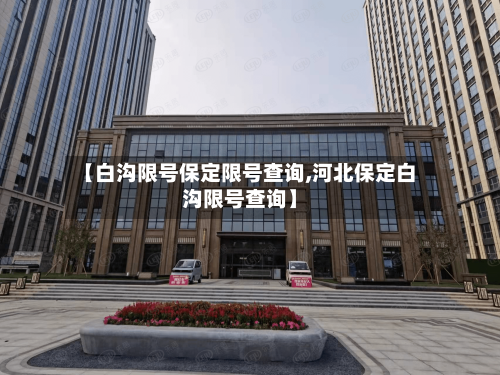 【白沟限号保定限号查询,河北保定白沟限号查询】
