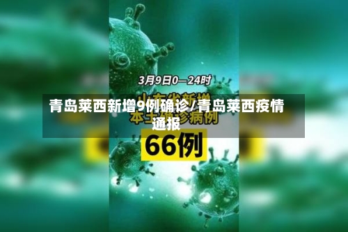 青岛莱西新增9例确诊/青岛莱西疫情通报