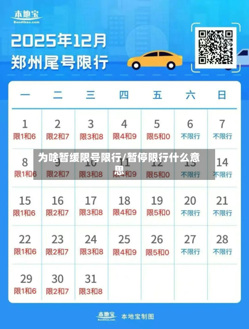 为啥暂缓限号限行/暂停限行什么意思-第2张图片