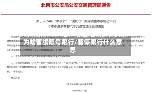 为啥暂缓限号限行/暂停限行什么意思