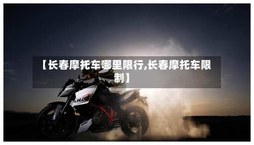 【长春摩托车哪里限行,长春摩托车限制】-第3张图片
