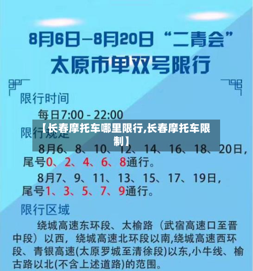 【长春摩托车哪里限行,长春摩托车限制】