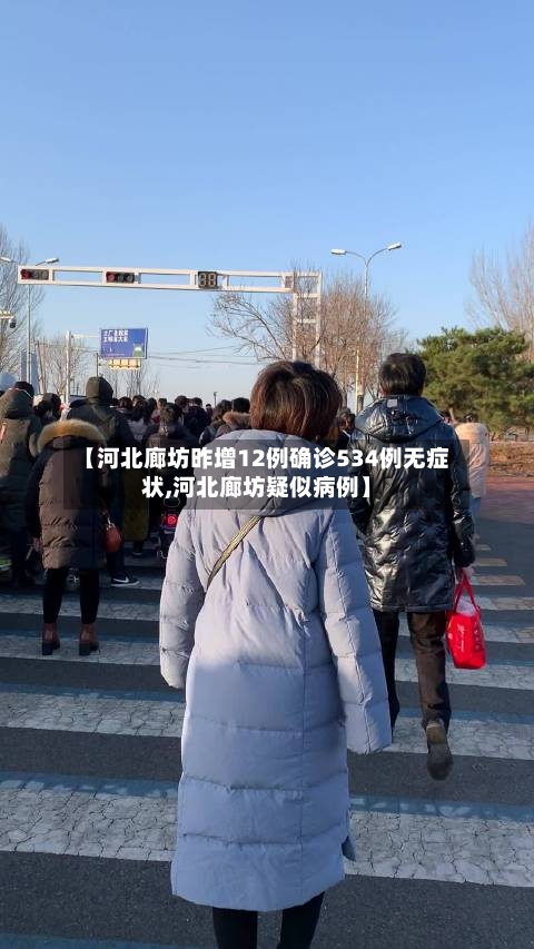 【河北廊坊昨增12例确诊534例无症状,河北廊坊疑似病例】