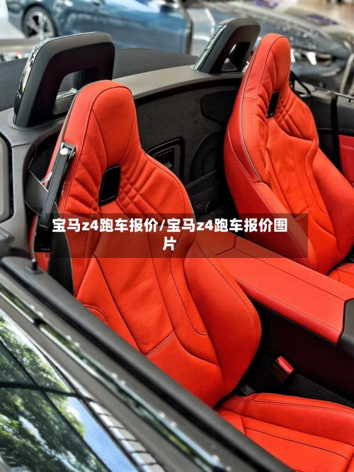 宝马z4跑车报价/宝马z4跑车报价图片