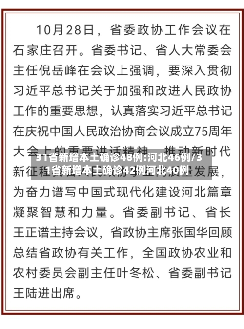 31省新增本土确诊48例:河北46例/31省新增本土确诊42例河北40例