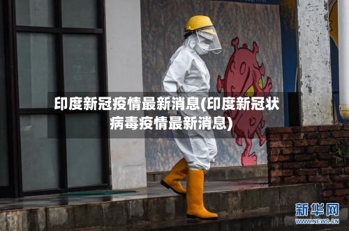 印度新冠疫情最新消息(印度新冠状病毒疫情最新消息)-第3张图片