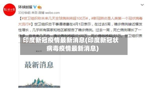 印度新冠疫情最新消息(印度新冠状病毒疫情最新消息)