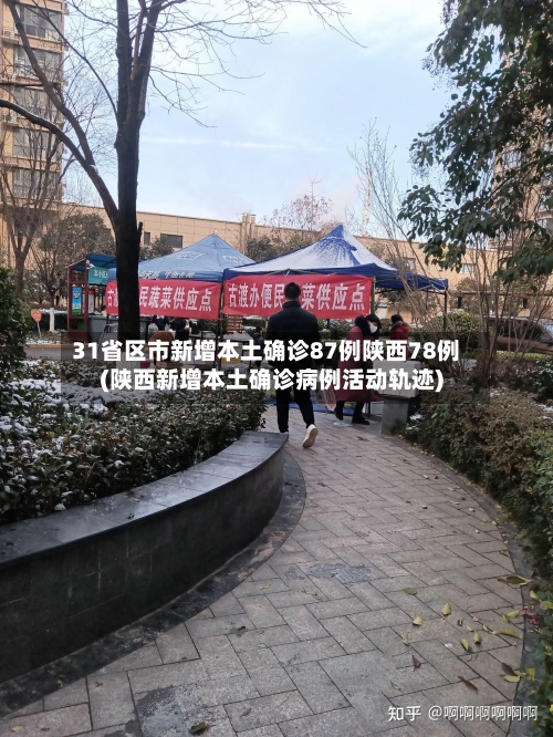 31省区市新增本土确诊87例陕西78例(陕西新增本土确诊病例活动轨迹)