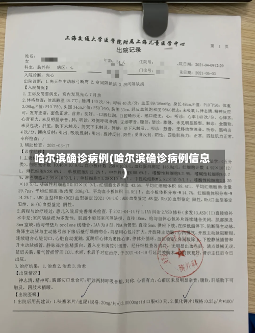 哈尔滨确诊病例(哈尔滨确诊病例信息)