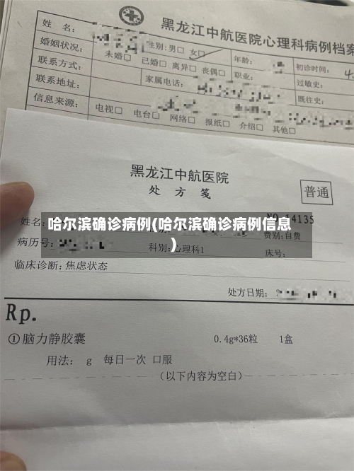 哈尔滨确诊病例(哈尔滨确诊病例信息)-第3张图片