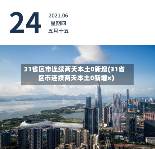 31省区市连续两天本土0新增(31省区市连续两天本土0新增x)