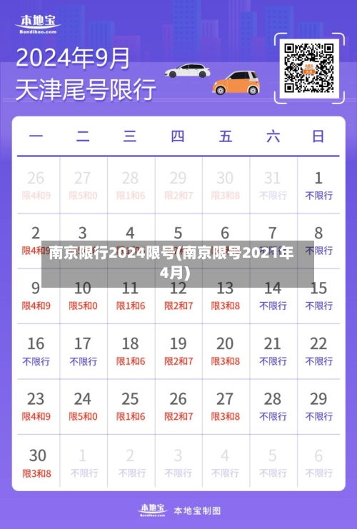 南京限行2024限号(南京限号2021年4月)