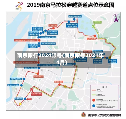 南京限行2024限号(南京限号2021年4月)-第2张图片