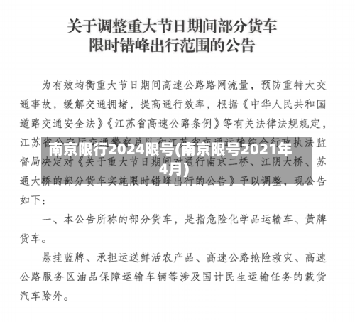 南京限行2024限号(南京限号2021年4月)-第3张图片