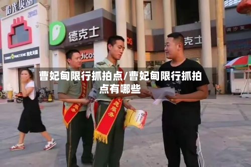 曹妃甸限行抓拍点/曹妃甸限行抓拍点有哪些