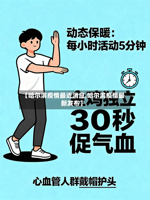 【哈尔滨疫情最近消息,哈尔滨疫情最新发布】-第2张图片