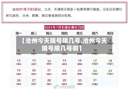 【沧州今天限号限几号,沧州今天限号限几号啊】